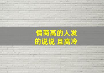 情商高的人发的说说 且高冷